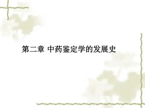 [医学]第二章 中药鉴定学的发展史