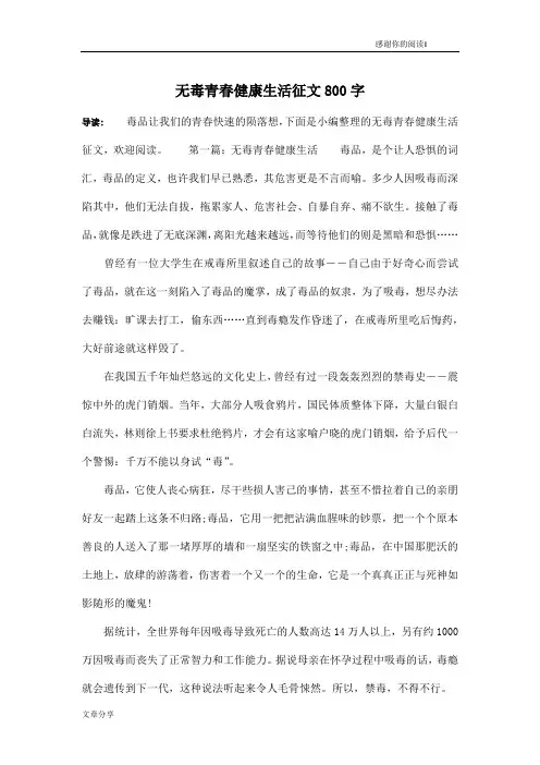 无毒青春健康生活征文800字