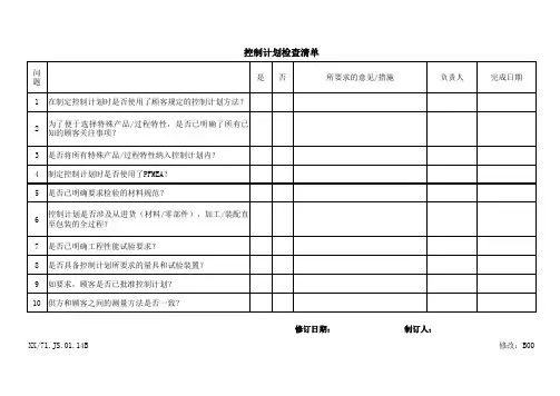 控制计划检查清单