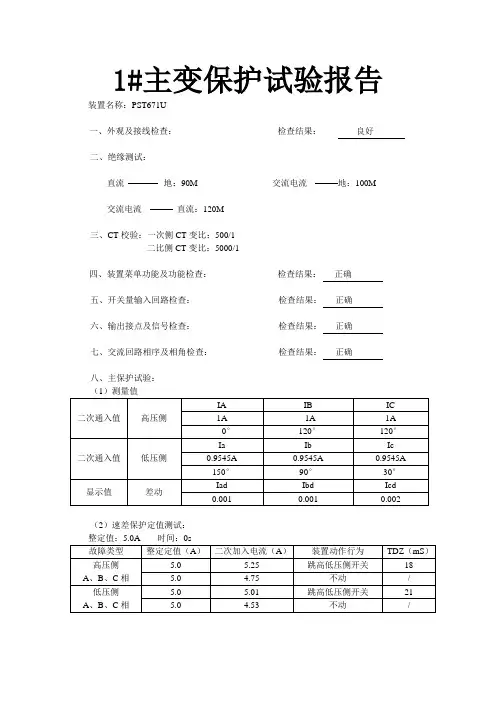 110kv主变保护试验报告