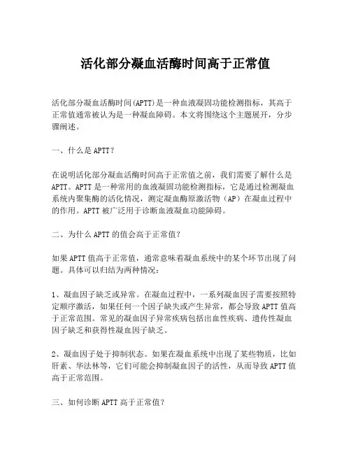 活化部分凝血活酶时间高于正常值