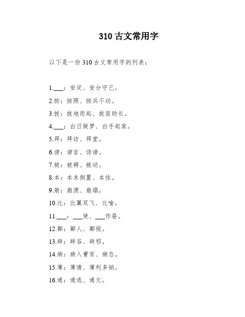 310古文常用字