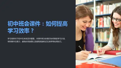 “初中班会课件：如何提高学习效率？”