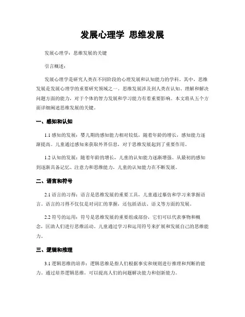 发展心理学 思维发展