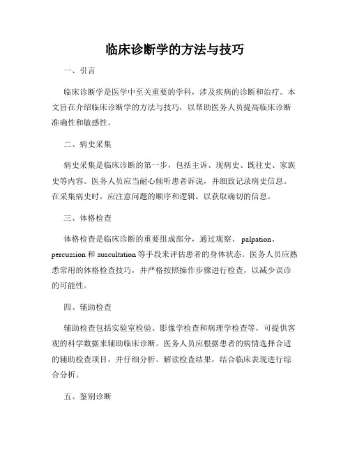 临床诊断学的方法与技巧