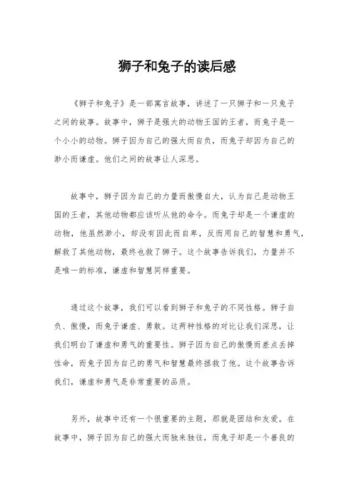 狮子和兔子的读后感