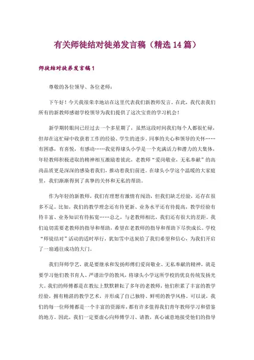 有关师徒结对徒弟发言稿(精选14篇)