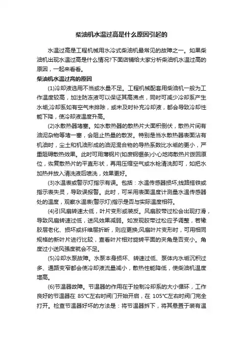 柴油机水温过高是什么原因引起的