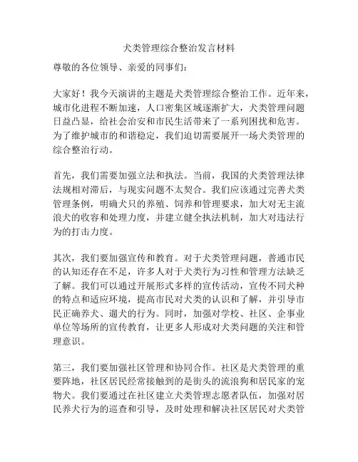犬类管理综合整治发言材料