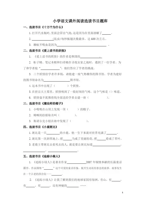 小学语文课外阅读选读书目题库阅读竞赛试卷和答案