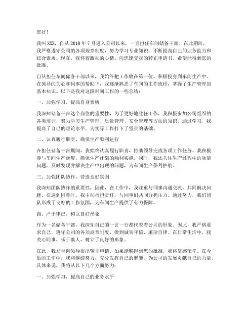 车间储备干部转正申请书