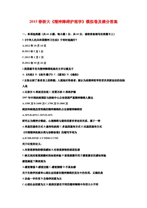 2015春浙大《精神障碍护理学》模拟卷及满分答案