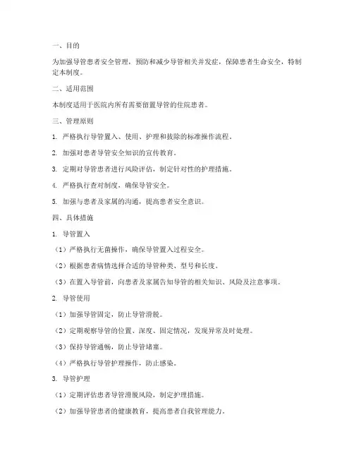 导管患者安全管理制度