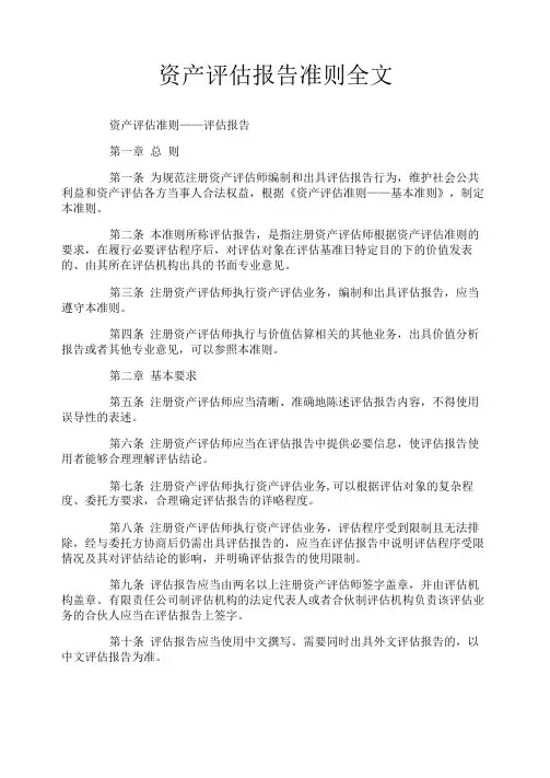 资产评估报告准则全文
