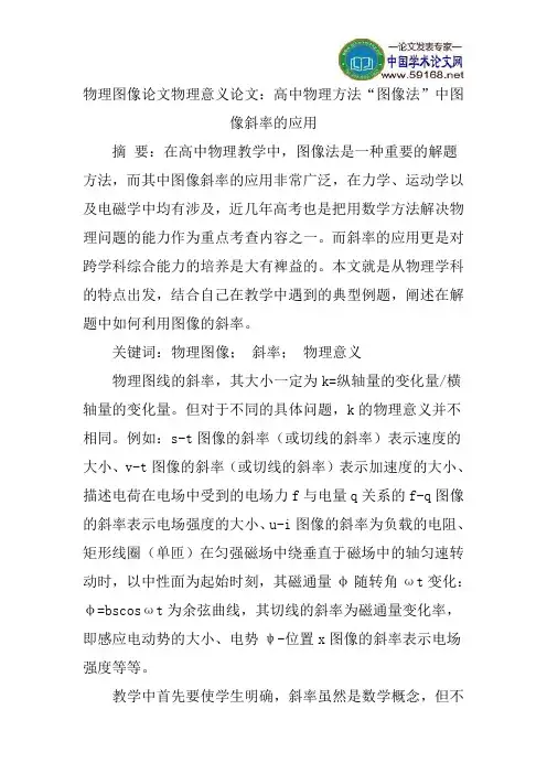 物理图像论文物理意义论文：高中物理方法“图像法”中图像斜率的应用