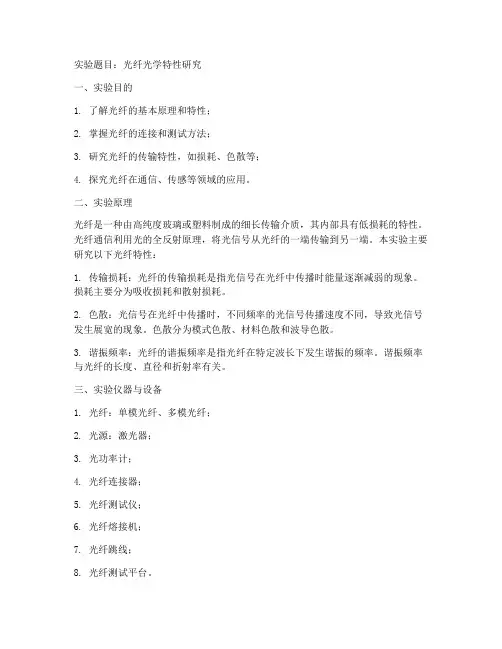 光钎光学实验报告