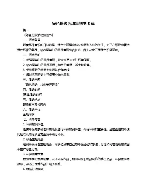 绿色班级活动策划书3篇