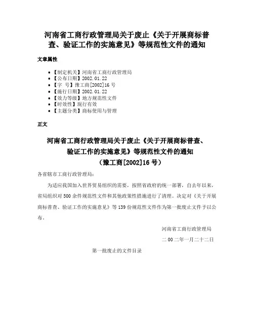 河南省工商行政管理局关于废止《关于开展商标普查、验证工作的实施意见》等规范性文件的通知