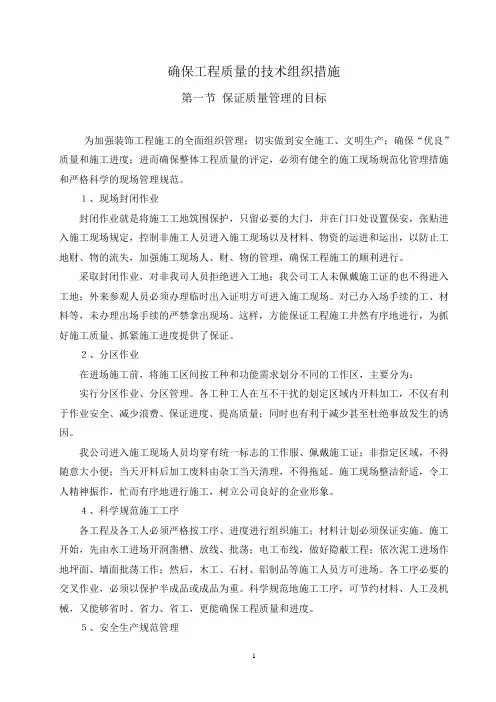 确保工程质量的技术组织措施