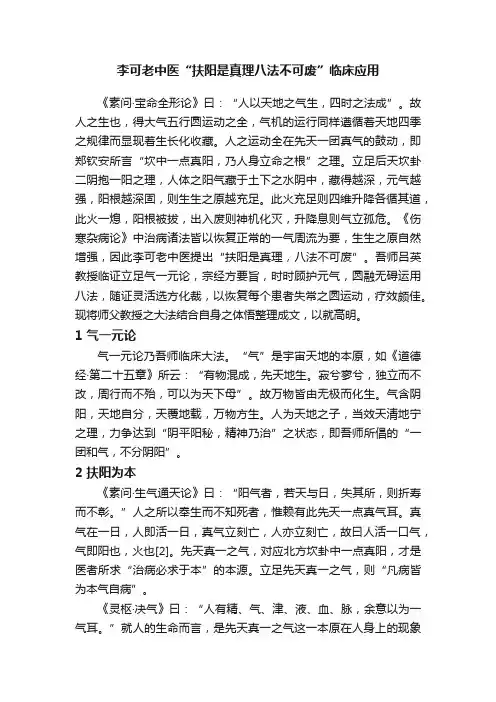 李可老中医“扶阳是真理八法不可废”临床应用