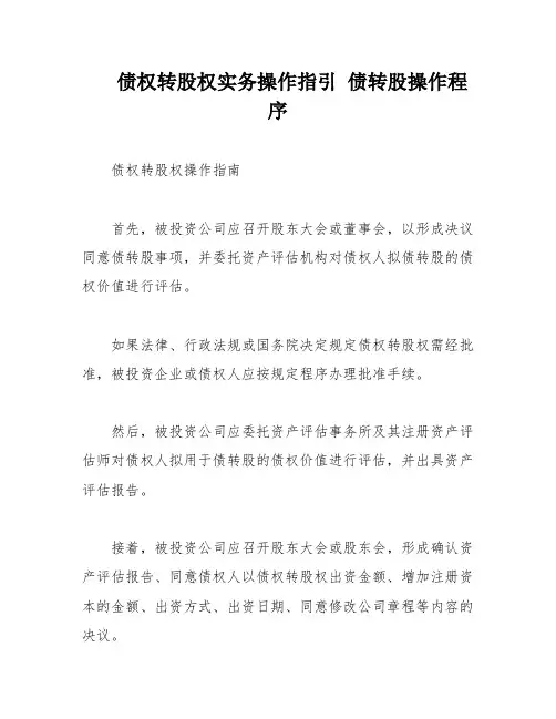 债权转股权实务操作指引 债转股操作程序