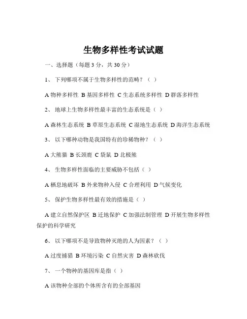 生物多样性考试试题