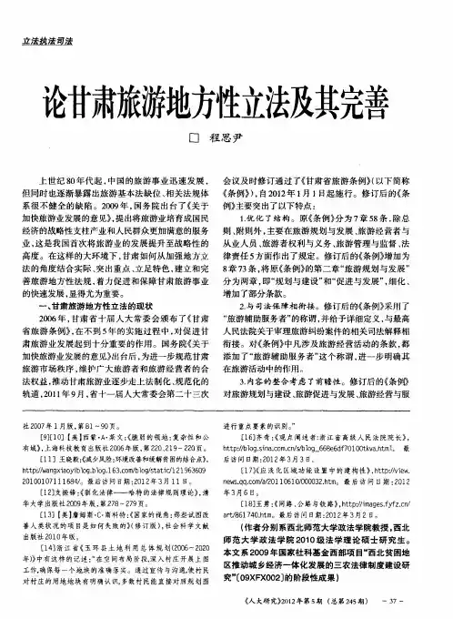 论甘肃旅游地方性立法及其完善