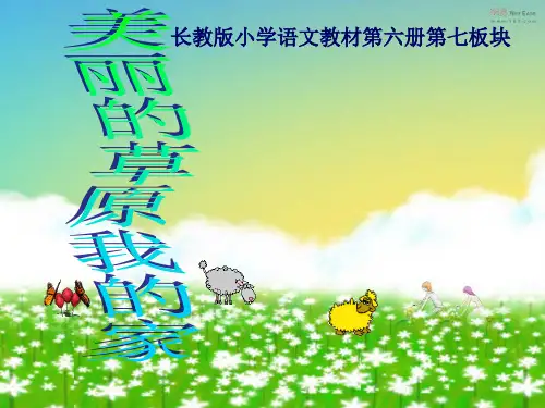 美丽的草原我的家PPT[1]1