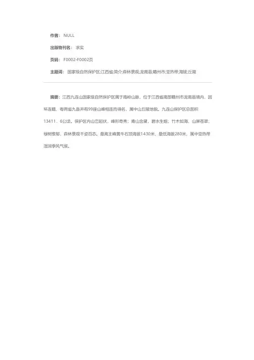 江西九连山国家级自然保护区简介