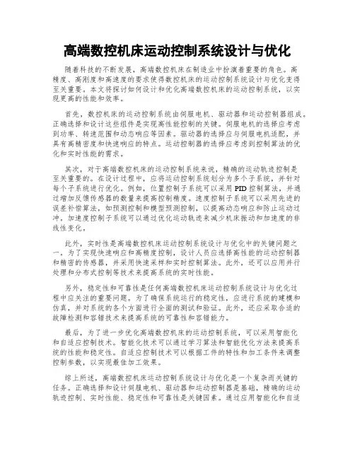 高端数控机床运动控制系统设计与优化
