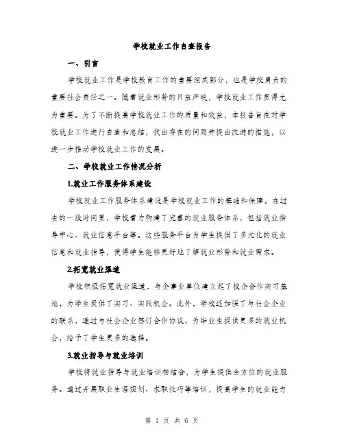 学校就业工作自查报告（2篇）