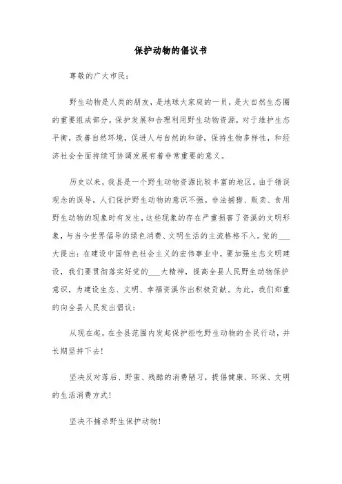 保护动物的倡议书（7篇）