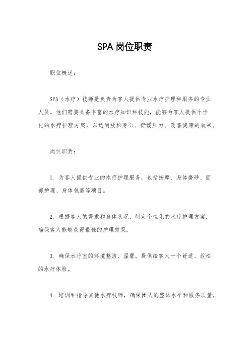 SPA岗位职责