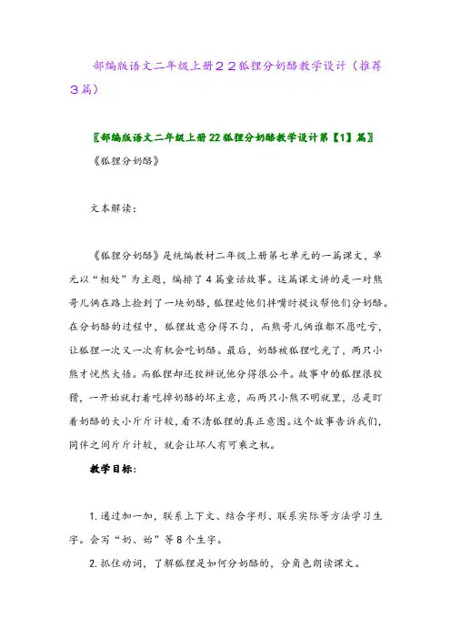 2023年部编版语文二年级上册22狐狸分奶酪教学设计(推荐3篇)