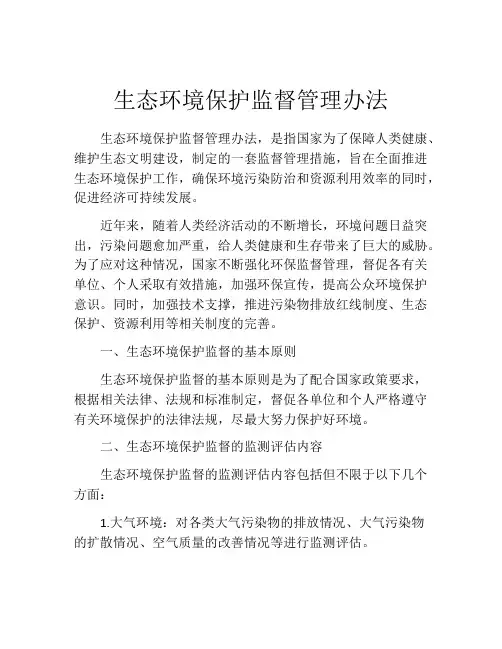 生态环境保护监督管理办法