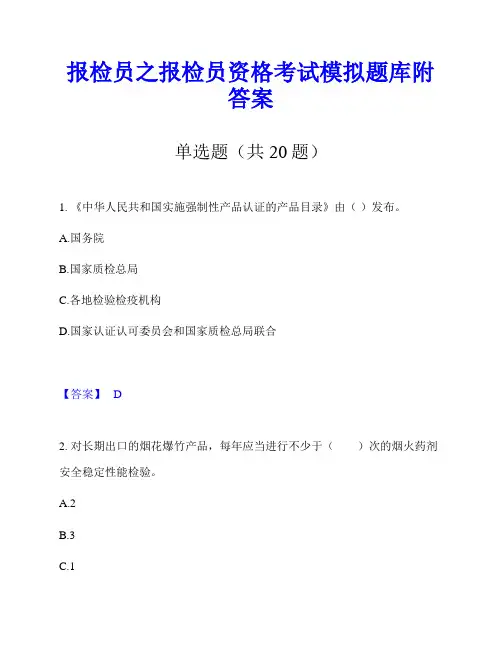 报检员之报检员资格考试模拟题库附答案