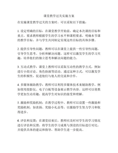 课堂教学过关实施方案