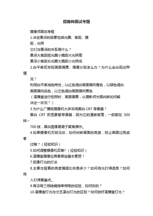 摄像师面试考题