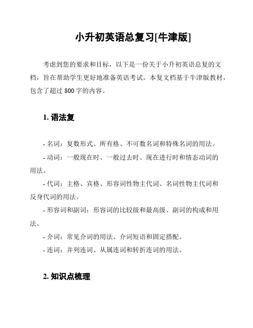 小升初英语总复习[牛津版]