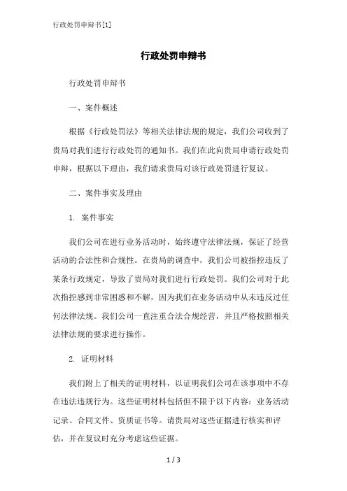 行政处罚申辩书[1]范文精简处理
