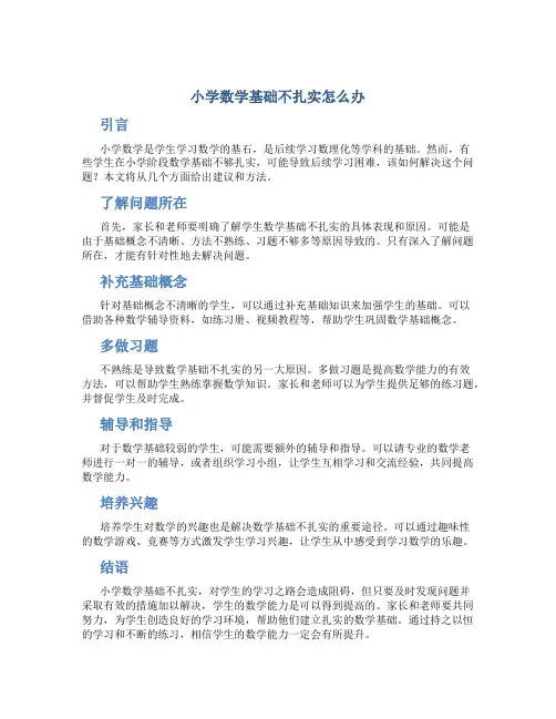 小学数学基础不扎实怎么办