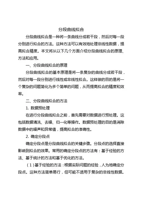 分段曲线拟合