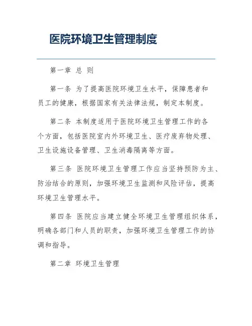 医院环境卫生管理制度
