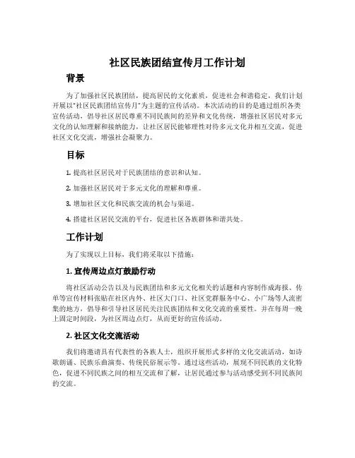 社区民族团结宣传月工作计划