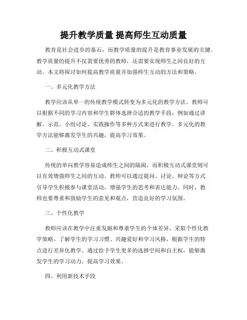 提升教学质量 提高师生互动质量