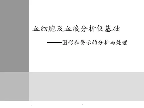 血细胞及血液分析仪基础PPT课件