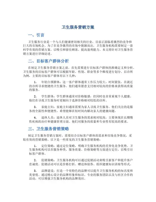 卫生服务营销方案