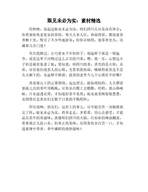 眼见未必为实的作文素材