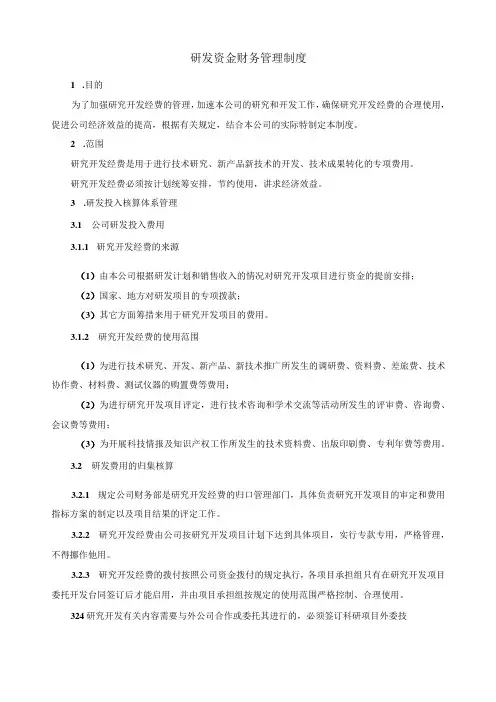 研发资金财务管理制度