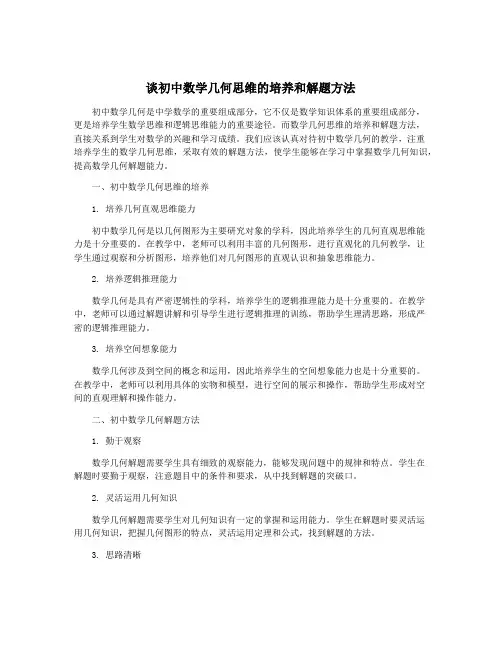 谈初中数学几何思维的培养和解题方法